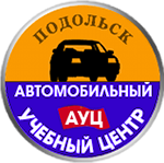 Автошкола Подольск