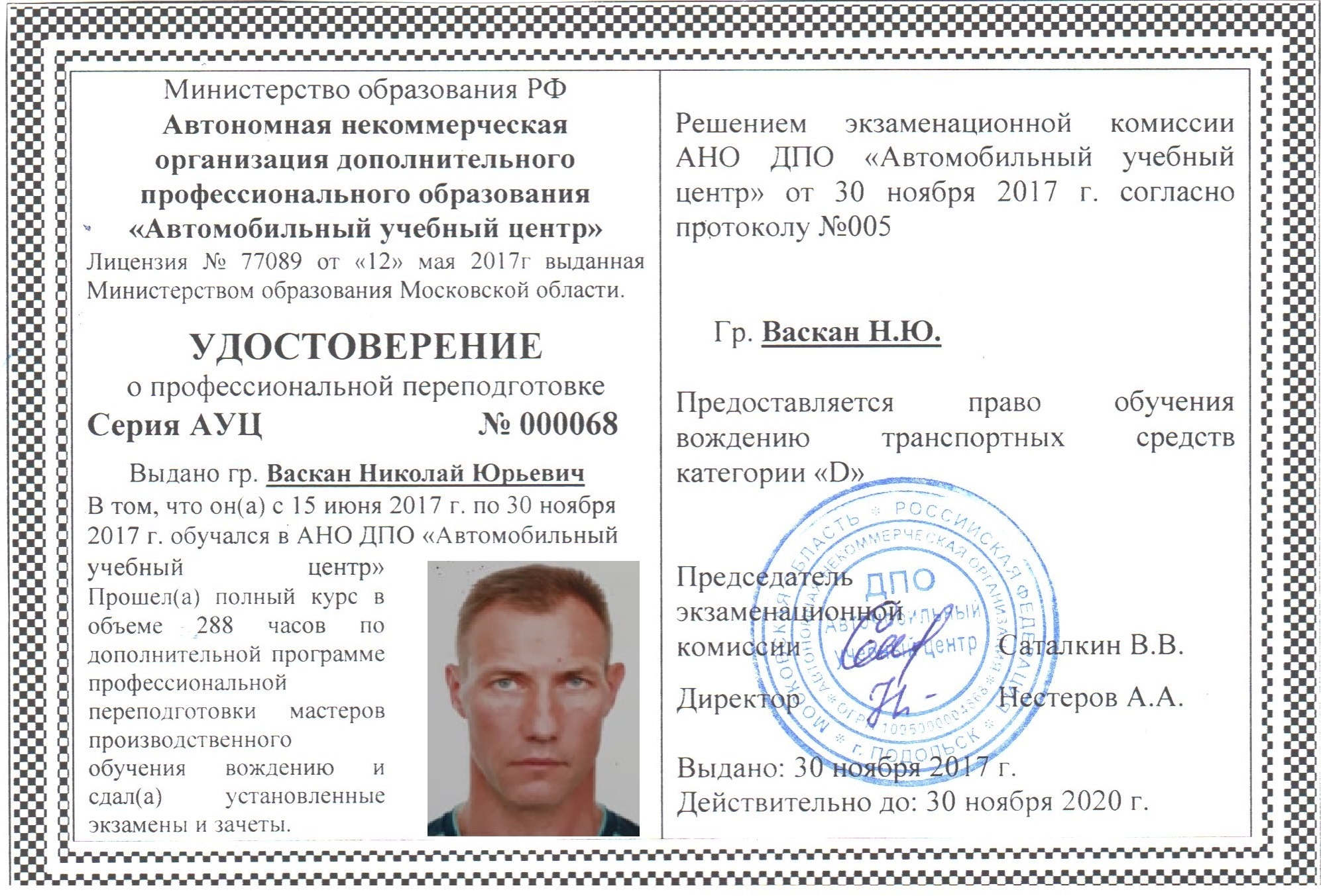 Васкан Николай Юрьевич